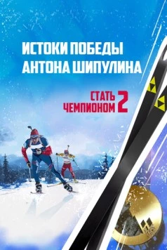 Стать чемпионом 2: Истоки победы Антона Шипулина (2015) фильм скачать через торрент в хорошем качестве