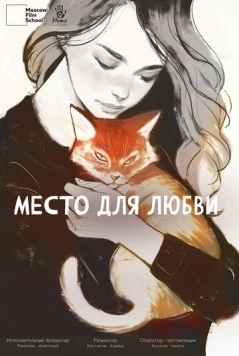 Место для любви (2024) фильм скачать через торрент в хорошем качестве