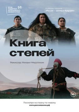 Книга степей (2022) фильм скачать через торрент в хорошем качестве