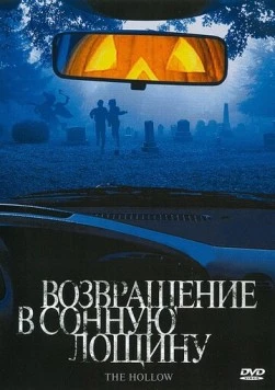 Возвращение в Сонную лощину / The Hollow (2004) фильм скачать через торрент в хорошем качестве