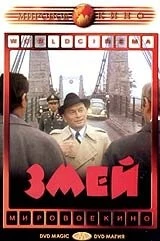 Змей / Le serpent (1973) фильм скачать через торрент в хорошем качестве