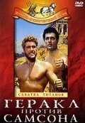 Геракл против Самсона / Ercole sfida Sansone (1963) фильм скачать через торрент в хорошем качестве