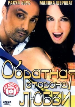 Обратная сторона любви / Pyaar Ke Side Effects (2006) фильм скачать через торрент в хорошем качестве