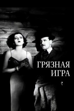 Грязная игра / The Skin Game (1931) фильм скачать через торрент в хорошем качестве