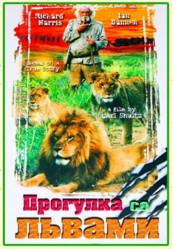 Прогулка со львами / To Walk with Lions (1999) фильм скачать через торрент в хорошем качестве