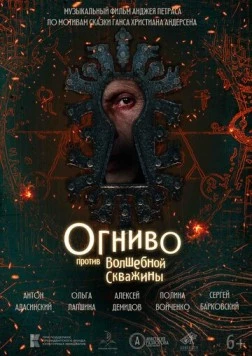 Скачать Огниво против Волшебной Скважины (2023) фильм через торрент на русском