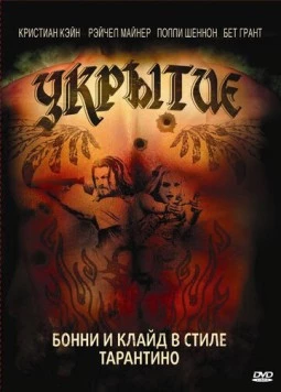 Укрытие / Hide (2008) фильм скачать через торрент в хорошем качестве