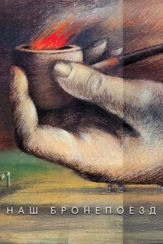 Наш бронепоезд (1988) сериал скачать через торрент в хорошем качестве