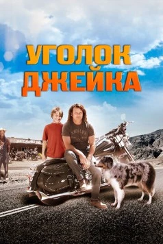Скачать Уголок Джейка / Jake's Corner (2008) фильм через торрент на русском