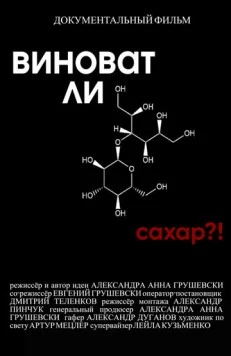 Виноват ли сахар?! (2022) фильм скачать через торрент в хорошем качестве