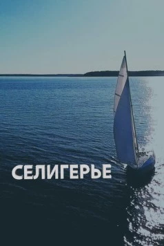 Селигерье (2023) фильм скачать через торрент в хорошем качестве