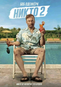 Никто 2 / Nobody 2 (2025) фильм скачать через торрент в хорошем качестве