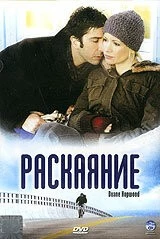 Раскаяние / Duane Hopwood (2005) фильм скачать через торрент в хорошем качестве