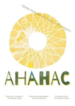 Ананас (2016) фильм скачать через торрент в хорошем качестве