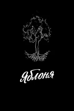 Яблоня (2021) фильм скачать через торрент в хорошем качестве