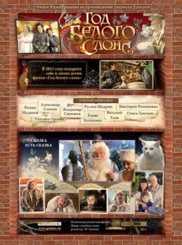 Год белого слона (2011) фильм скачать через торрент в хорошем качестве