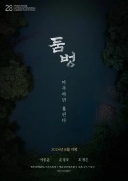 Водопой / Dombeong (2024) фильм скачать через торрент в хорошем качестве