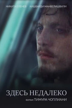Здесь недалеко / Zdes nedaleko (2023) фильм скачать через торрент в хорошем качестве