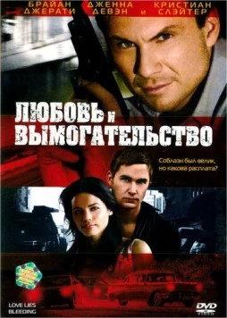 Скачать Любовь и вымогательство / Love Lies Bleeding (2007) фильм через торрент на русском