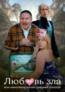 Любовь зла, или Нанотехнологии средней полосы (2023) фильм скачать через торрент в хорошем качестве
