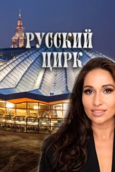 Русский цирк (2025) фильм скачать через торрент в хорошем качестве