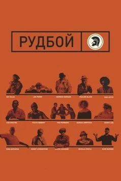 Рудбой / Rudeboy: The Story of Trojan Records (2018) фильм скачать через торрент в хорошем качестве