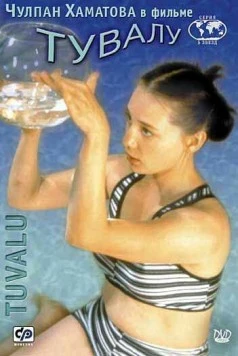Тувалу / Tuvalu (1999) фильм скачать через торрент в хорошем качестве