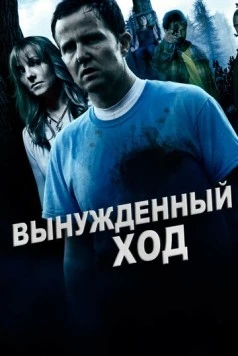 Вынужденный ход / Forced Move (2016) фильм скачать через торрент в хорошем качестве