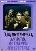 Злоумышленники, как всегда, остались неизвестны / I soliti ignoti (1958) фильм скачать через торрент в хорошем качестве
