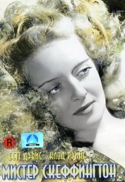Мистер Скеффингтон / Mr. Skeffington (1944) фильм скачать через торрент в хорошем качестве