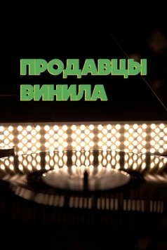 Продавцы винила (2021) фильм скачать через торрент в хорошем качестве