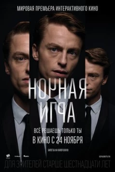 Ночная игра / Late Shift (2016) фильм скачать через торрент в хорошем качестве