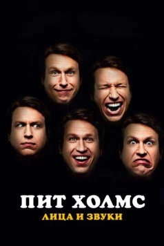Пит Холмс: Лица и звуки / Pete Holmes: Faces and Sounds (2016) фильм скачать через торрент в хорошем качестве