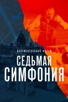Седьмая симфония (2021) фильм скачать через торрент в хорошем качестве