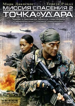 Миссия спасения 2: Точка удара / The Hunt for Eagle One: Crash Point (2006) фильм скачать через торрент в хорошем качестве