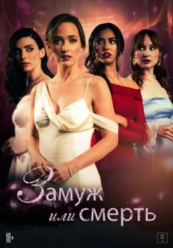 Замуж или смерть / Bride or Die (2025) фильм скачать через торрент в хорошем качестве