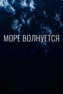 Море волнуется (2019) фильм скачать через торрент в хорошем качестве