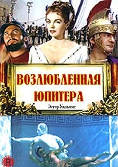 Возлюбленная Юпитера / Jupiter's Darling (1955) фильм скачать через торрент в хорошем качестве