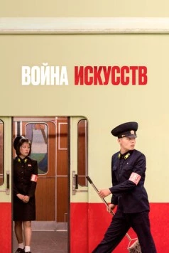 Война искусств / War of Art (2019) фильм скачать через торрент в хорошем качестве