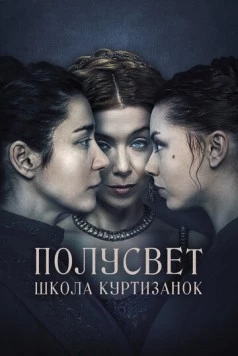 Полусвет: Школа куртизанок / Félvilág (2015) фильм скачать через торрент в хорошем качестве