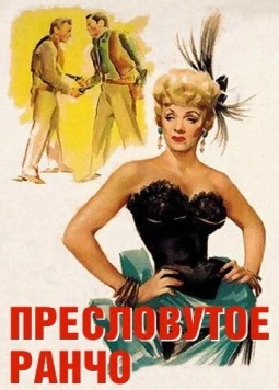 Пресловутое ранчо / Rancho Notorious (1952) фильм скачать через торрент в хорошем качестве