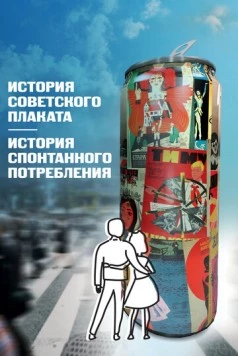 История советского плаката. История спонтанного потребления (2021) фильм скачать через торрент в хорошем качестве