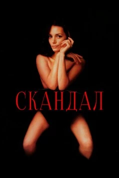 Скандал / Scandal (1989) фильм скачать через торрент в хорошем качестве