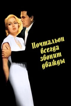 Почтальон всегда звонит дважды / The Postman Always Rings Twice (1946) фильм скачать через торрент в хорошем качестве