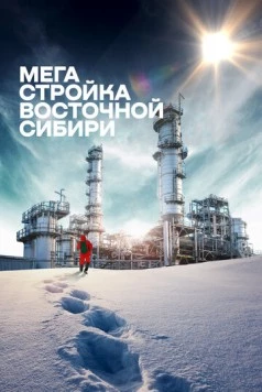 Мегастройка Восточной Сибири: Завод полимеров. (2021) фильм скачать через торрент в хорошем качестве