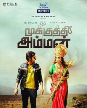 Богиня с кольцом в носу / Mookuthi Amman (2020) фильм скачать через торрент в хорошем качестве