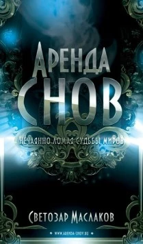 Скачать Аренда снов (2013) фильм через торрент на русском