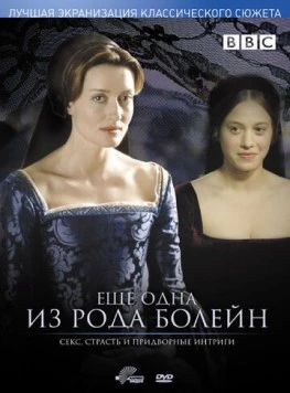 Еще одна из рода Болейн / The Other Boleyn Girl (2003) фильм скачать через торрент в хорошем качестве