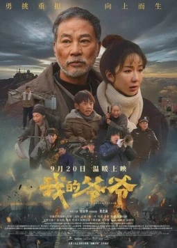 Мой дедушка / Wo de ye ye (2024) фильм скачать через торрент в хорошем качестве