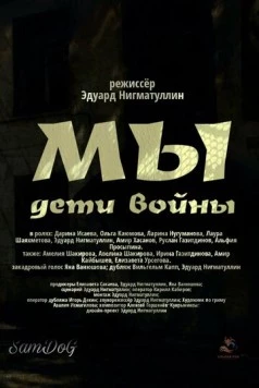 Мы. Дети войны (2025) фильм скачать через торрент в хорошем качестве